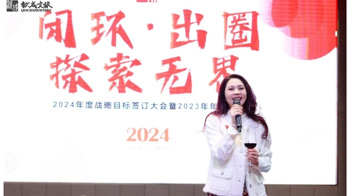 欽成集團2024年主題年會暨2023年度總結大會